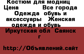 Костюм для модниц › Цена ­ 1 250 - Все города Одежда, обувь и аксессуары » Женская одежда и обувь   . Иркутская обл.,Саянск г.